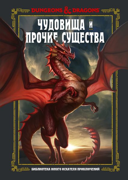 Обложка книги «Dungeons & Dragons. Чудовища и прочие существа»