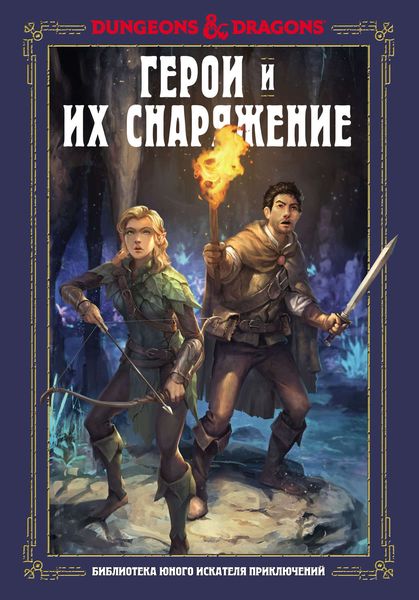 Обложка книги «Dungeons & Dragons. Герои и их снаряжение»