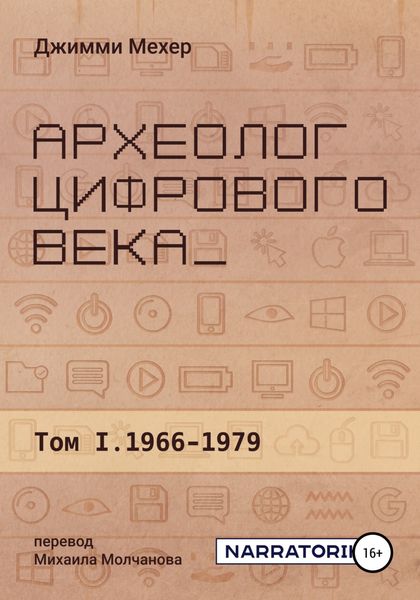 Обложка книги  «Археолог цифрового века – Том 1. 1966-1979»