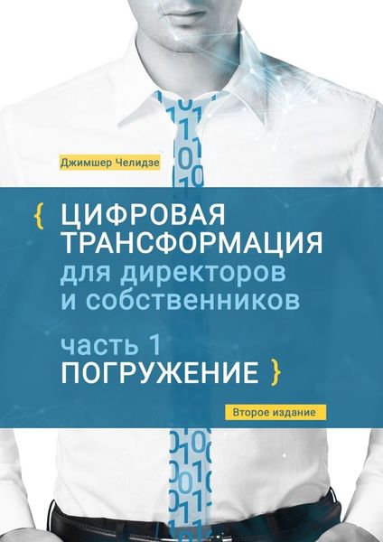 Обложка книги «Цифровая трансформация для директоров и собственников. Часть 1. Погружение»
