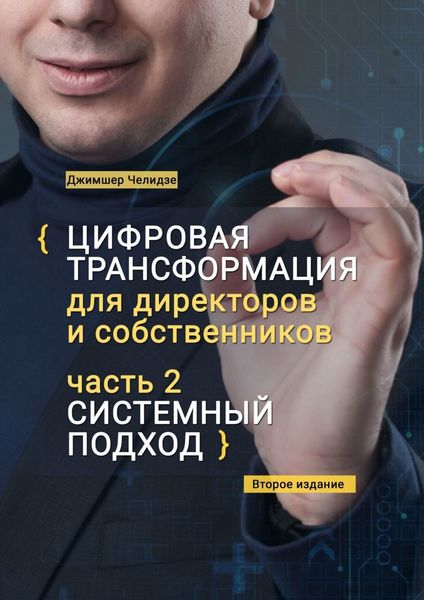 Обложка книги «Цифровая трансформация для директоров и собственников. Часть 2. Системный подход»