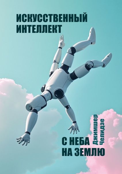 Обложка книги «Искусственный интеллект. С неба на землю»
