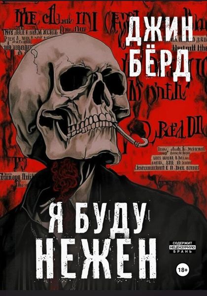 Обложка книги  «Я буду нежен»