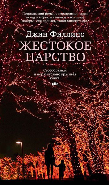 Обложка книги «Жестокое царство»