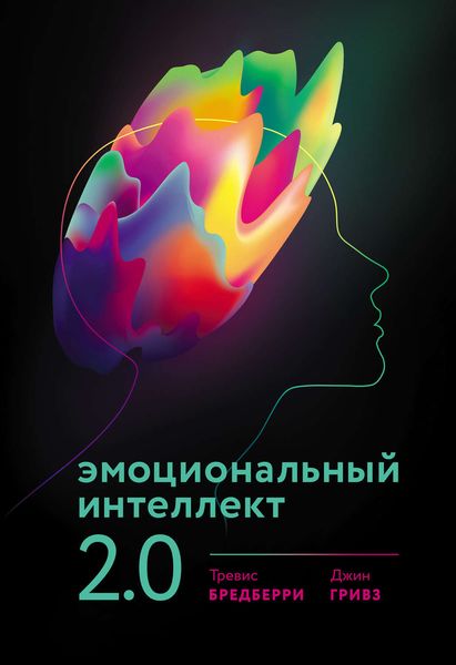 Обложка книги «Эмоциональный интеллект 2.0»