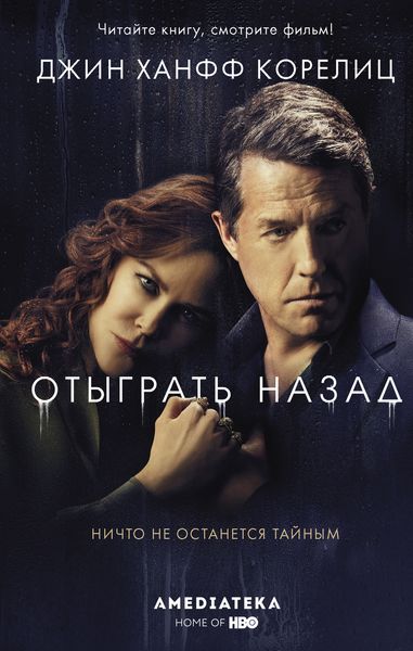 Обложка книги  «Отыграть назад»