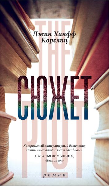 Обложка книги  «Сюжет»