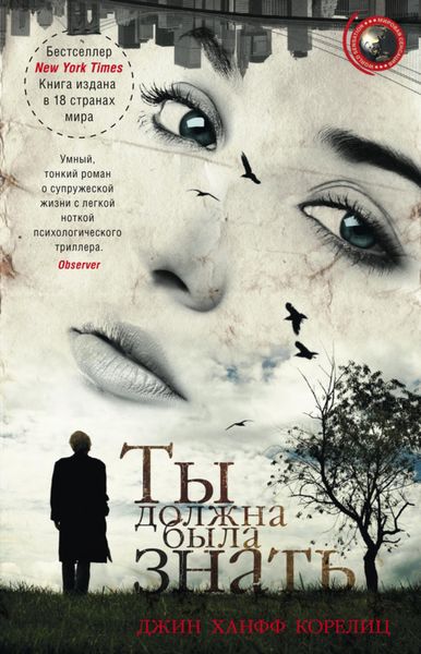 Обложка книги  «Ты должна была знать»