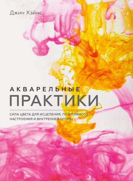 Обложка книги  «Акварельные практики. Сила цвета для исцеления, позитивного настроения и внутренней опоры»