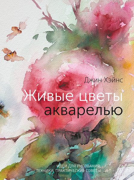 Обложка книги «Живые цветы акварелью. Идеи для рисования, техники, практические советы»