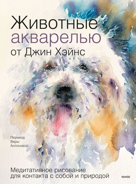 Обложка книги  «Животные акварелью от Джин Хэйнс. Медитативное рисование для контакта с собой и природой»