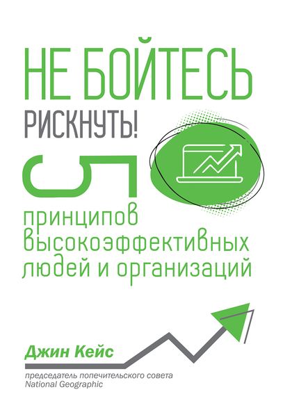 Обложка книги «Не бойтесь рискнуть! 5 принципов высокоэффективных людей и организаций»