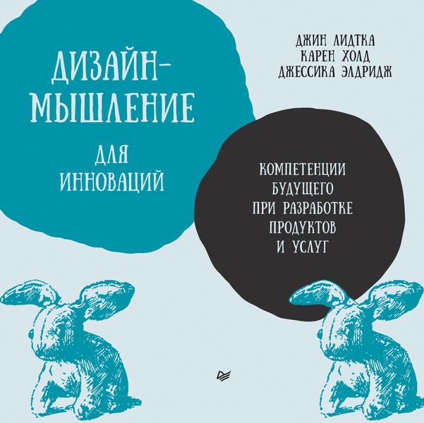 Обложка книги  «Дизайн-мышление для инноваций. Компетенции будущего при разработке продуктов и услуг»