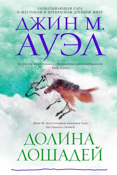 Обложка книги «Долина лошадей»