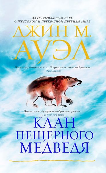 Обложка книги «Клан Пещерного Медведя»