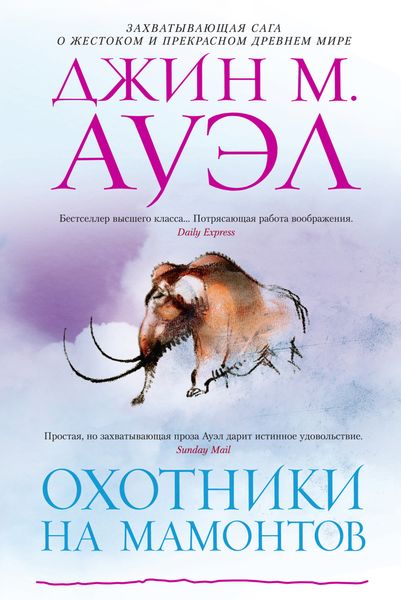 Обложка книги «Охотники на мамонтов»