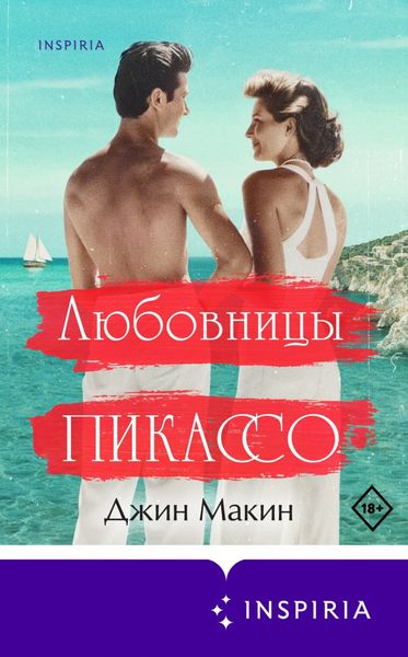 Обложка книги «Любовницы Пикассо»