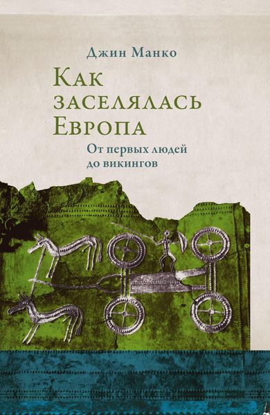 Обложка книги  «Как заселялась Европа. От первых людей до викингов»