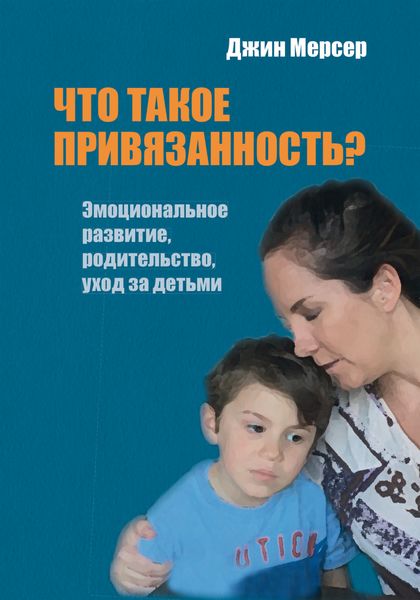 Обложка книги «Что такое привязанность? Эмоциональное развитие, родительство, уход за детьми»