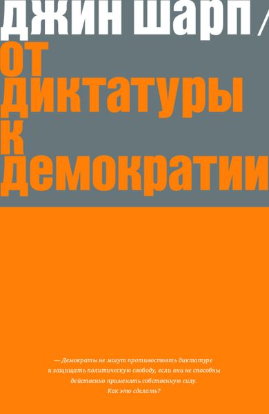 Обложка книги  «От диктатуры к демократии. Стратегия и тактика освобождения»