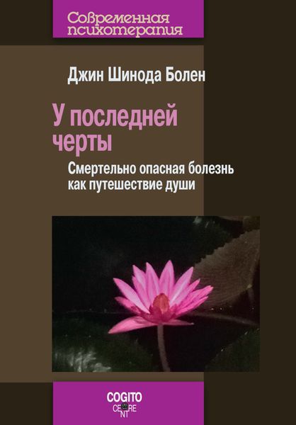 Обложка книги «У последней черты. Смертельно опасная болезнь как путешествие души»