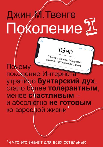 Обложка книги «Поколение I»