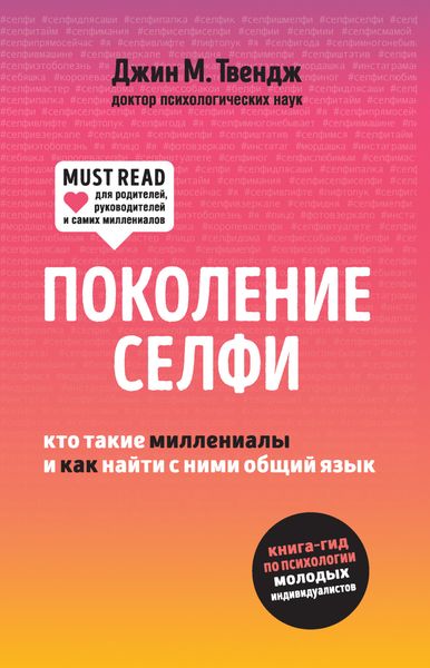 Обложка книги «Поколение селфи. Кто такие миллениалы и как найти с ними общий язык»