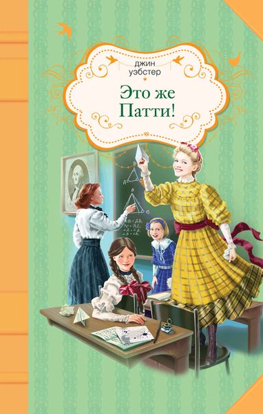 Обложка книги «Это же Патти!»