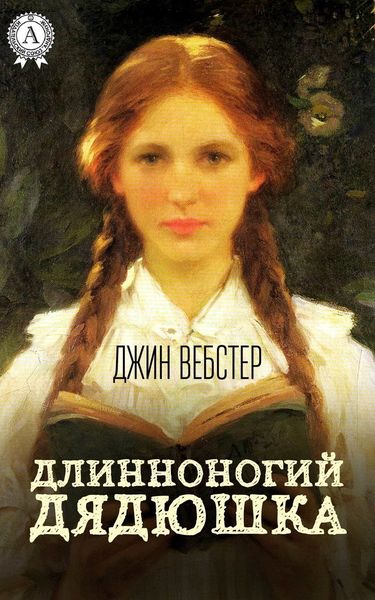 Обложка книги «Длинноногий дядюшка»