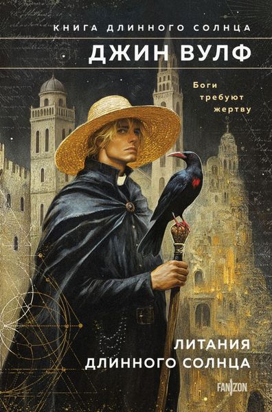 Обложка книги «Литания Длинного Солнца»