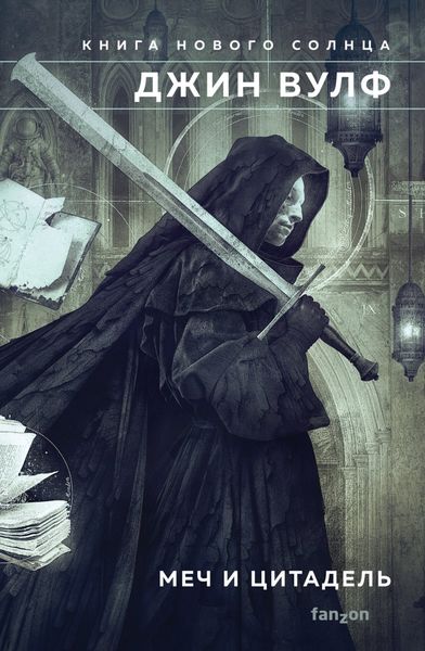 Обложка книги «Меч и Цитадель»