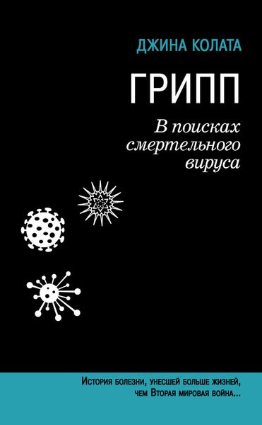 Обложка книги «Грипп. В поисках смертельного вируса»