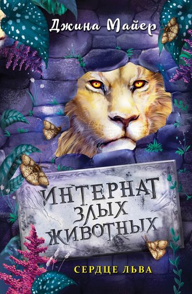 Обложка книги «Сердце льва»