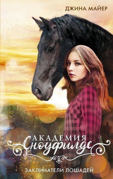 Обложка книги «Заклинатели лошадей»