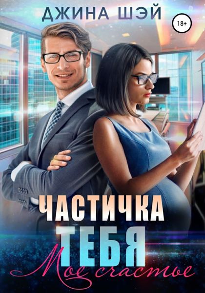 Обложка книги  «Частичка тебя. Мое счастье»