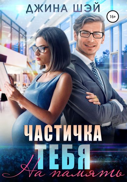 Обложка книги  «Частичка тебя. На память»