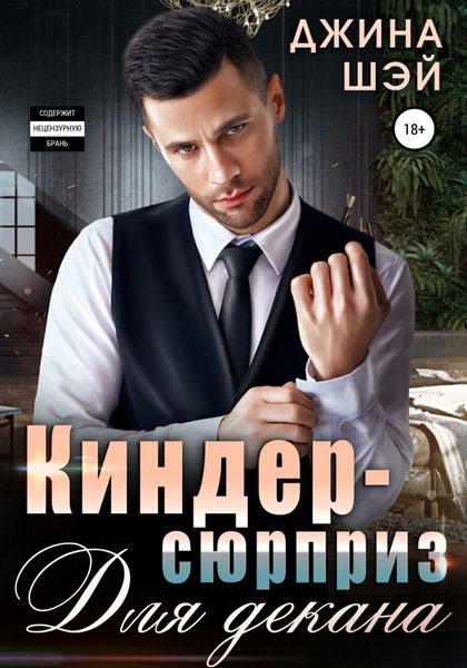 Обложка книги  «Киндер-сюрприз для декана»