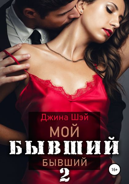 Обложка книги  «Мой бывший бывший. Книга 2»
