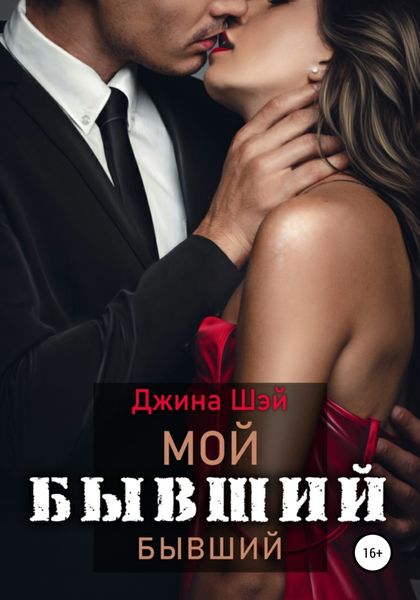 Обложка книги  «Мой бывший бывший. Книга 1»