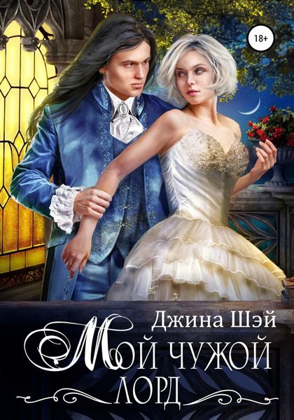 Обложка книги  «Мой чужой лорд»