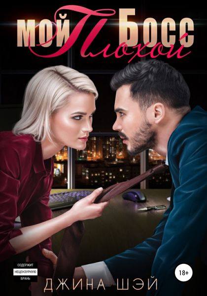 Обложка книги  «Мой плохой босс»
