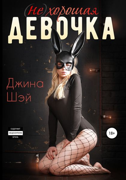 Обложка книги  «(Не)хорошая девочка»