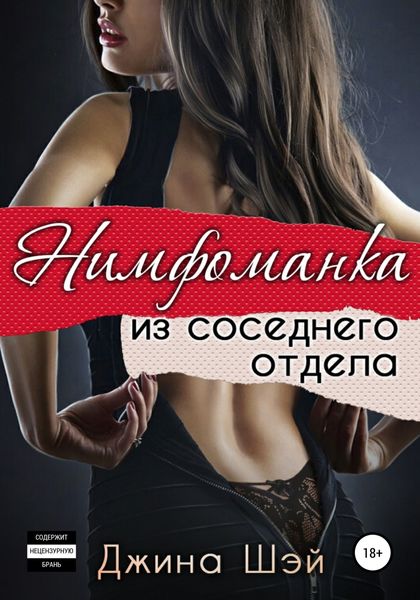 Обложка книги  «Нимфоманка из соседнего отдела»