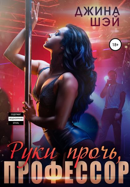 Обложка книги  «Руки прочь, профессор»