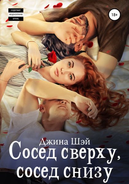 Обложка книги  «Сосед сверху, сосед снизу»