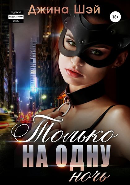 Обложка книги  «Только на одну ночь»