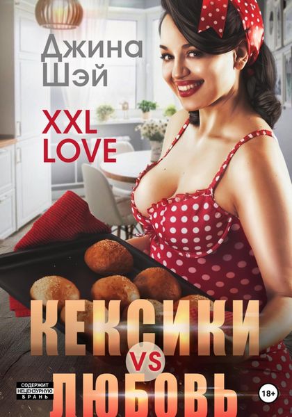 Обложка книги  «XXL Love. Кексики vs Любовь»