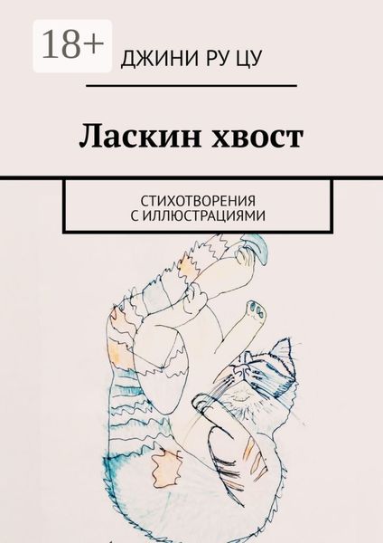 Обложка книги «Ласкин хвост. Стихотворения с иллюстрациями»