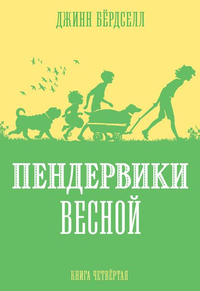 Обложка книги «Пендервики весной»