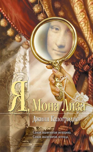 Обложка книги «Я, Мона Лиза»